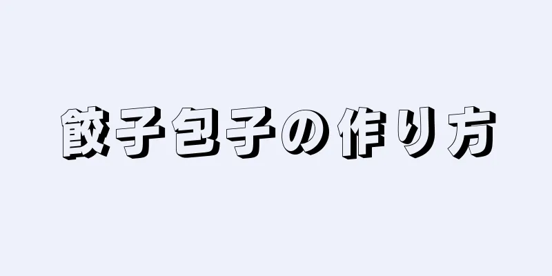 餃子包子の作り方