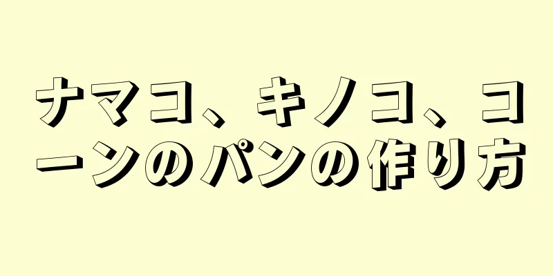 ナマコ、キノコ、コーンのパンの作り方