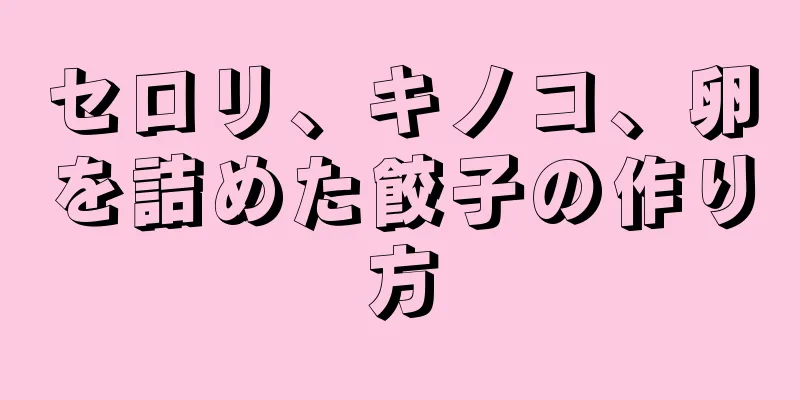 セロリ、キノコ、卵を詰めた餃子の作り方