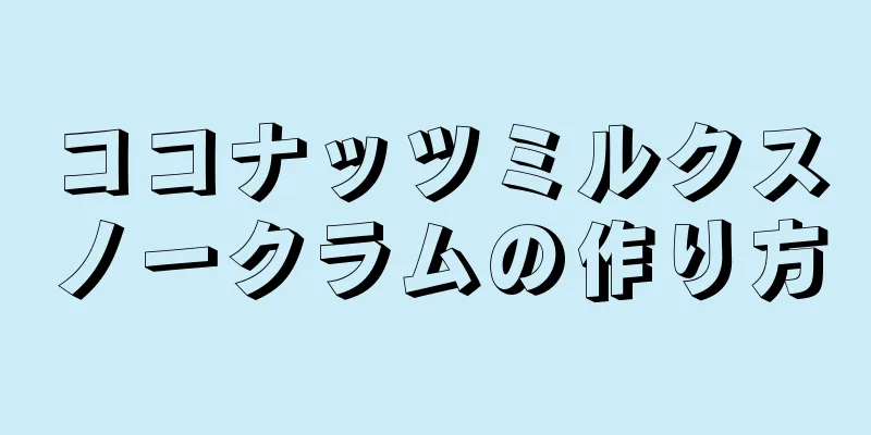 ココナッツミルクスノークラムの作り方