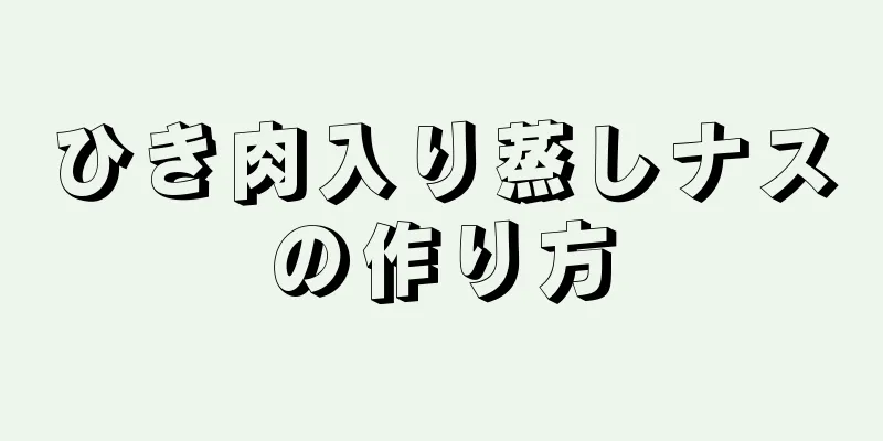 ひき肉入り蒸しナスの作り方