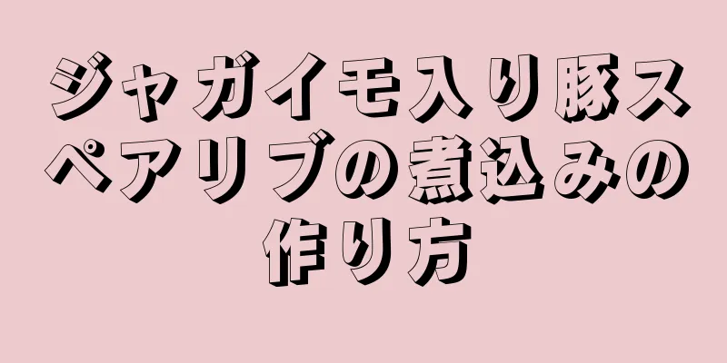 ジャガイモ入り豚スペアリブの煮込みの作り方