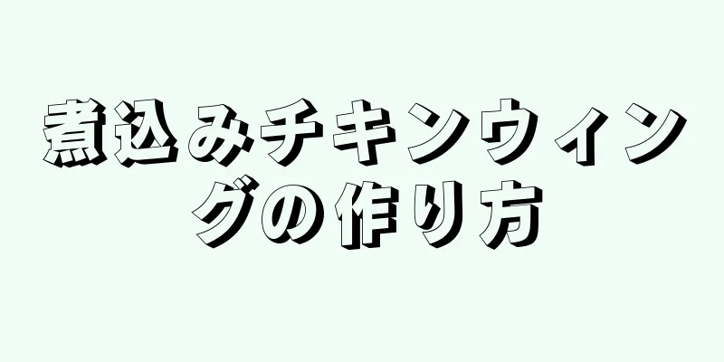 煮込みチキンウィングの作り方