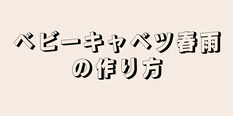 ベビーキャベツ春雨の作り方