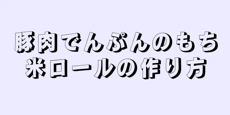 豚肉でんぷんのもち米ロールの作り方