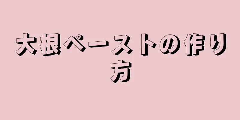 大根ペーストの作り方