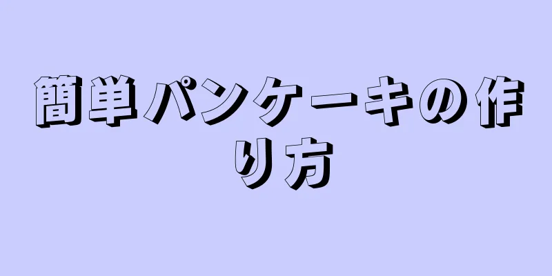 簡単パンケーキの作り方