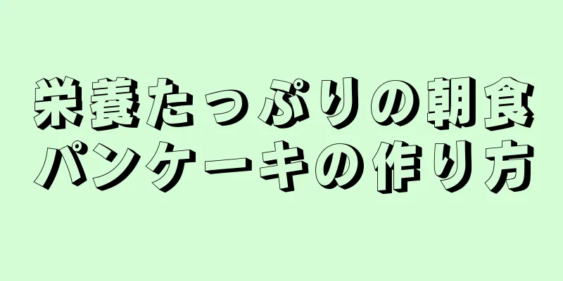 栄養たっぷりの朝食パンケーキの作り方