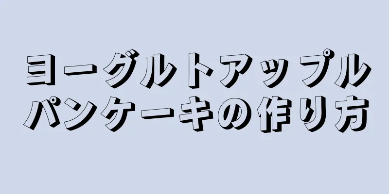 ヨーグルトアップルパンケーキの作り方