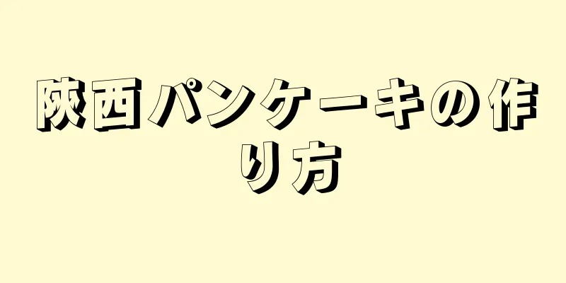 陝西パンケーキの作り方