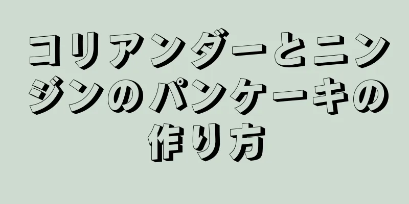 コリアンダーとニンジンのパンケーキの作り方