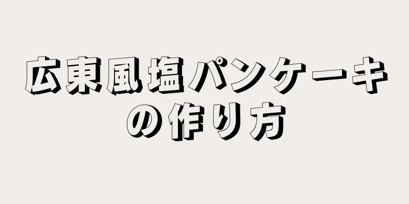 広東風塩パンケーキの作り方