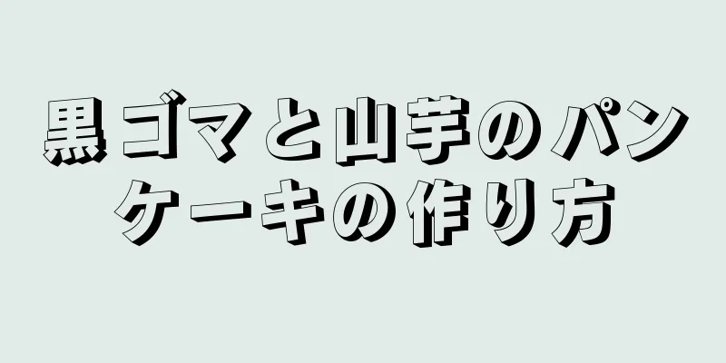 黒ゴマと山芋のパンケーキの作り方