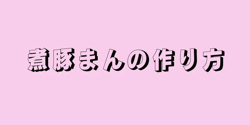 煮豚まんの作り方