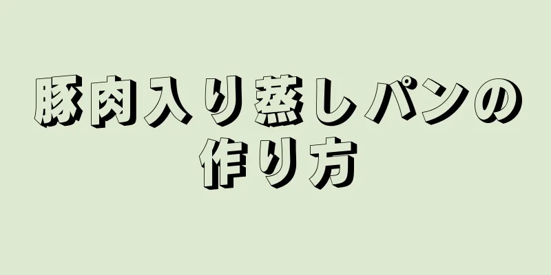 豚肉入り蒸しパンの作り方