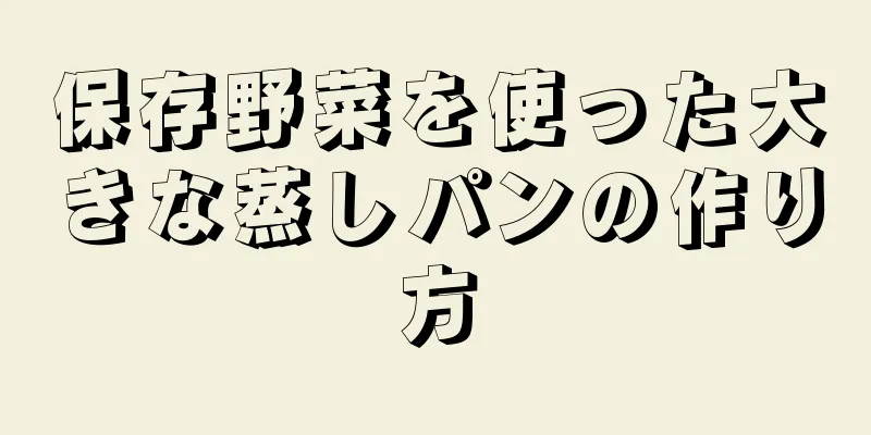 保存野菜を使った大きな蒸しパンの作り方