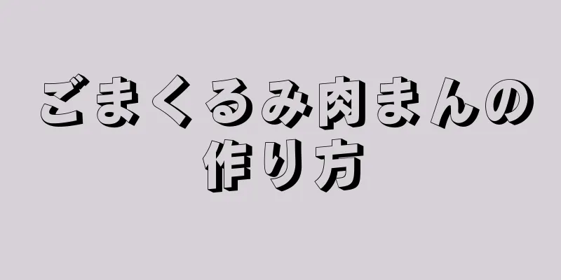 ごまくるみ肉まんの作り方