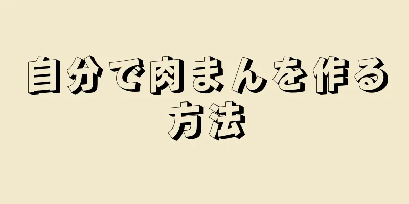 自分で肉まんを作る方法