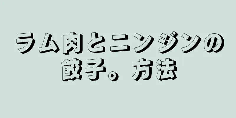 ラム肉とニンジンの餃子。方法