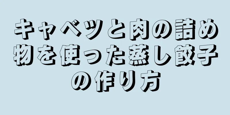 キャベツと肉の詰め物を使った蒸し餃子の作り方