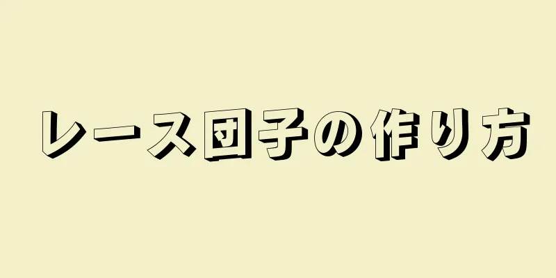 レース団子の作り方