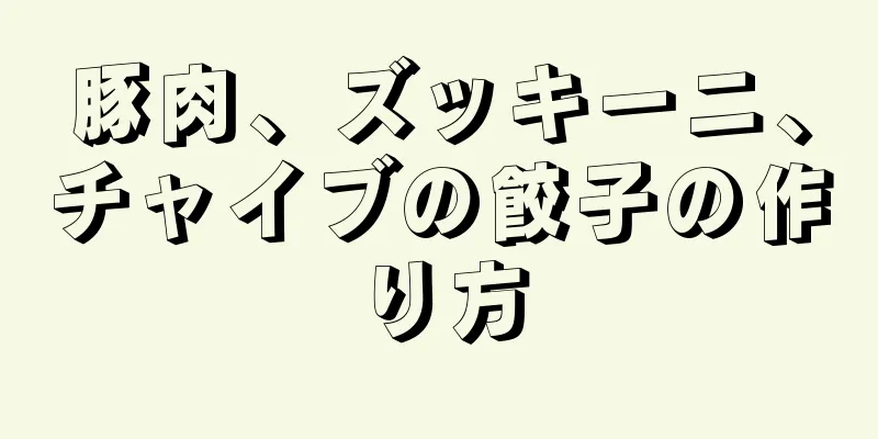 豚肉、ズッキーニ、チャイブの餃子の作り方