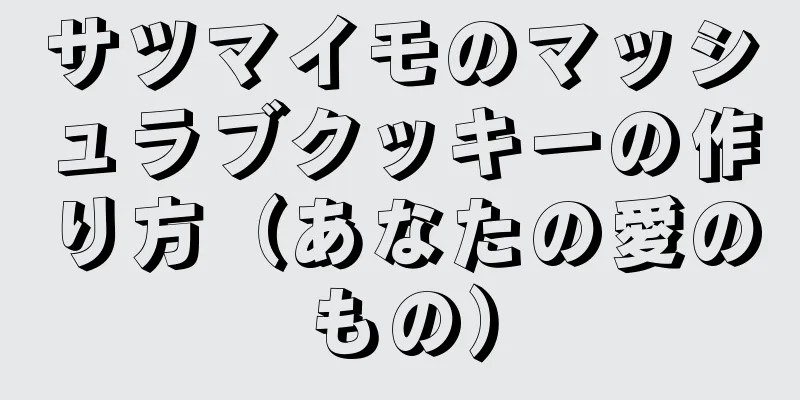 サツマイモのマッシュラブクッキーの作り方（あなたの愛のもの）