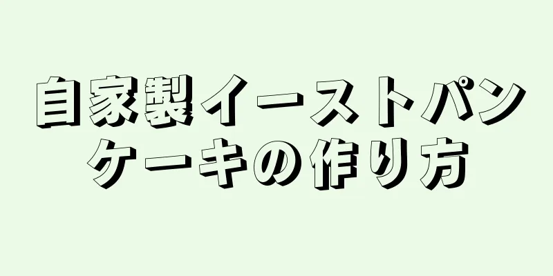 自家製イーストパンケーキの作り方