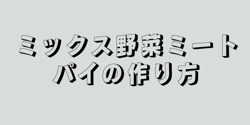 ミックス野菜ミートパイの作り方