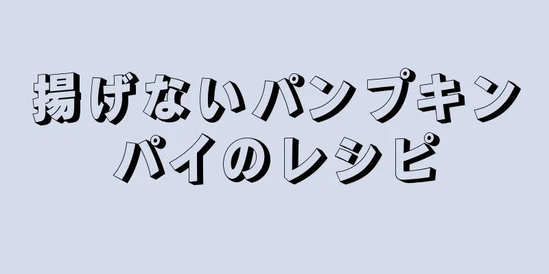 揚げないパンプキンパイのレシピ