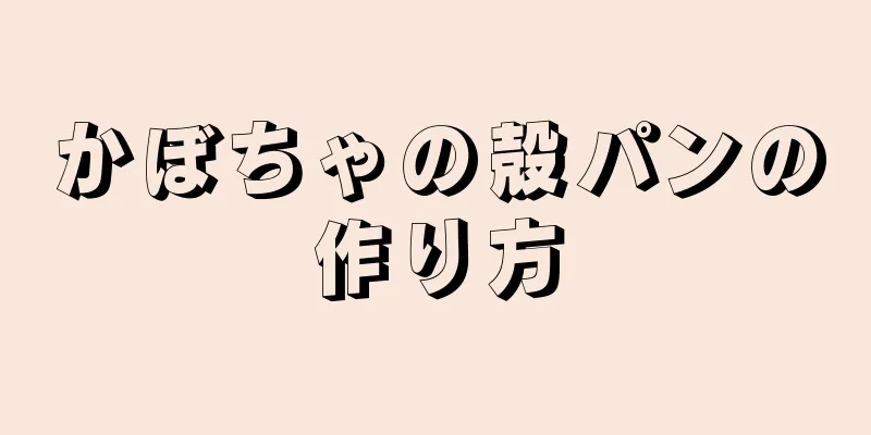 かぼちゃの殻パンの作り方