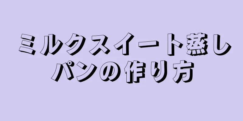 ミルクスイート蒸しパンの作り方