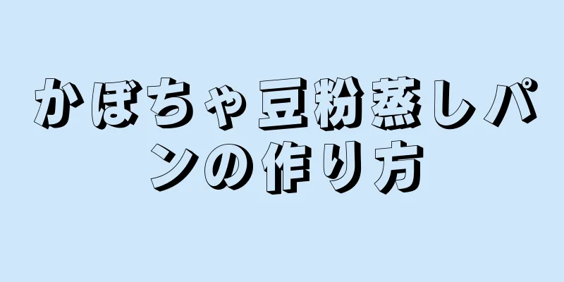 かぼちゃ豆粉蒸しパンの作り方