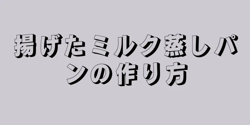 揚げたミルク蒸しパンの作り方