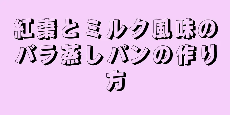 紅棗とミルク風味のバラ蒸しパンの作り方