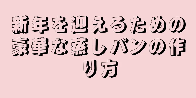 新年を迎えるための豪華な蒸しパンの作り方