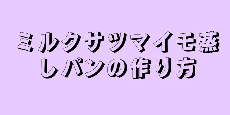 ミルクサツマイモ蒸しパンの作り方