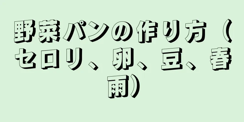 野菜パンの作り方（セロリ、卵、豆、春雨）