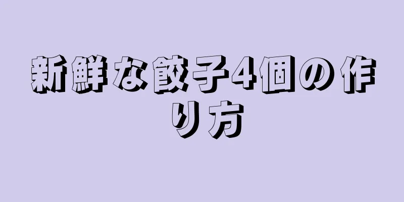 新鮮な餃子4個の作り方