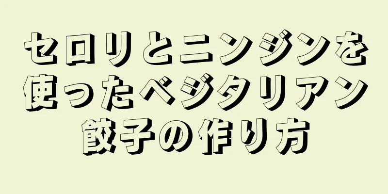 セロリとニンジンを使ったベジタリアン餃子の作り方