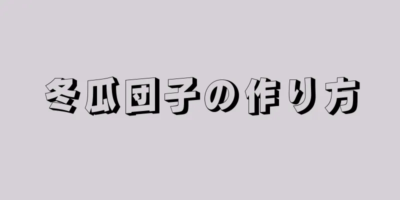 冬瓜団子の作り方