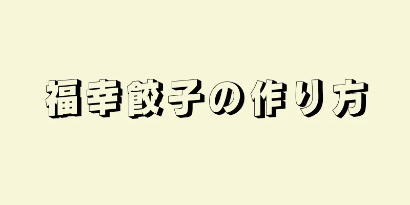 福幸餃子の作り方