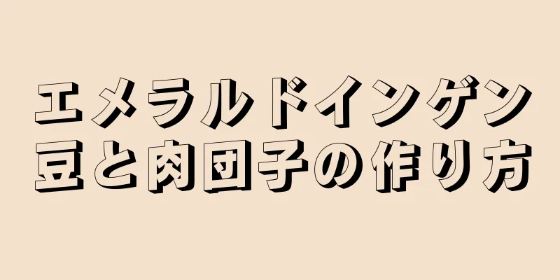 エメラルドインゲン豆と肉団子の作り方