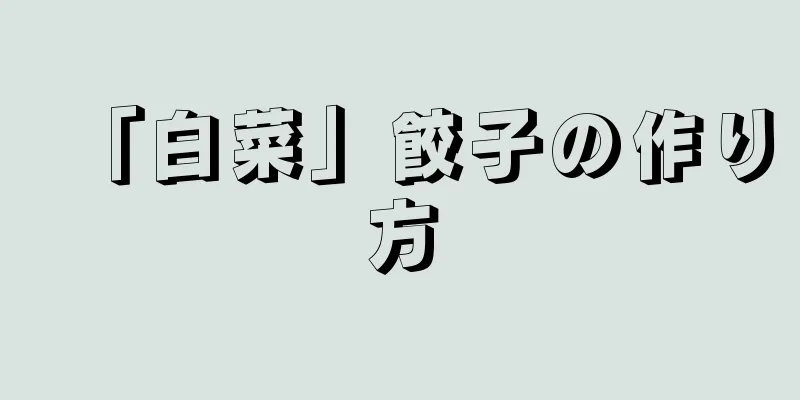 「白菜」餃子の作り方