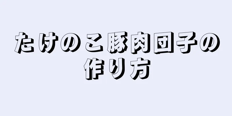 たけのこ豚肉団子の作り方