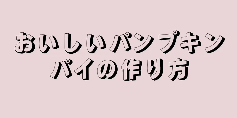 おいしいパンプキンパイの作り方