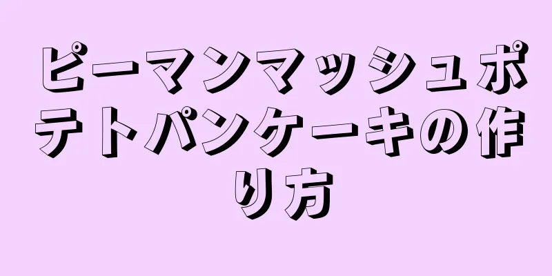 ピーマンマッシュポテトパンケーキの作り方