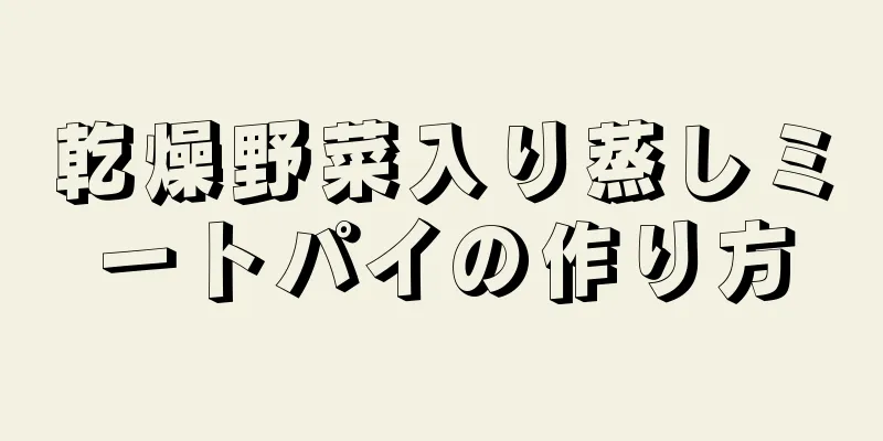 乾燥野菜入り蒸しミートパイの作り方