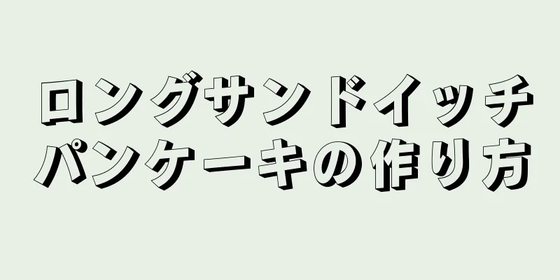 ロングサンドイッチパンケーキの作り方