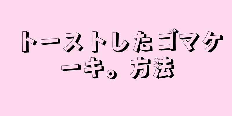 トーストしたゴマケーキ。方法